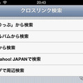クロスリンク検索の機能もいっそうの充実が図られた