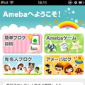 スマホ版「Ameba」アプリ