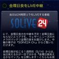 スマートフォンアプリ「ウェザーニュースタッチ」の「SOLiVE24Ch.」