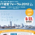 IT経営フォーラム2012