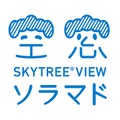 SKYTREE VIEWソラマド ロゴ