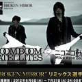 「“BROKEN MIRROR”リミックス選手権」特設チャンネル