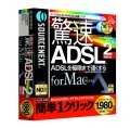 ソースネクスト、Mac OS X対応驚速ADSL2をリリース