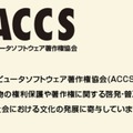 社団法人コンピュータソフトウェア著作権協会（ACCS）