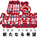 『踊る大捜査線 THE FINAL新たなる希望』は9月公開予定