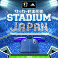 ソーシャル観戦アプリ「サッカー日本代表STADIUM」入場