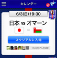 ソーシャル観戦アプリ「サッカー日本代表STADIUM」カレンダー