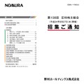 野村ホールディングス定時株主総会招集通知