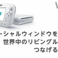 【Nintendo Direct】世界を繋げる「Wii Universe」とMiiで繋がる「ミーバース」  