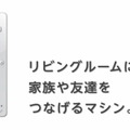 【Nintendo Direct】「みんなでいるのに孤独」それを打ち破るWii Uのコンセプト 　