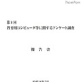 第8回「教育用コンピュータ等に関するアンケート調査」