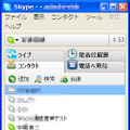 「Skype 3.0 for Windows」の正式版