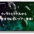 ウィラートラベル『STAR FIGHTER』プレオープンサイト