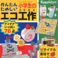 かんたんたのしい小学生のエコ工作の表紙