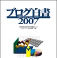 ブログ白書2007（野村総研、シックス・アパート共著）RBB PRESS刊　データ販売もある