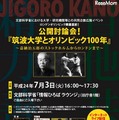 公開討論会「筑波大学とオリンピック100年」