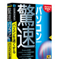 驚速パソコン 2007