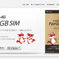 日本通信の「PairGB SIM」。月額2,970円で2台の端末で2GBをシェアできる。