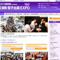 国際電子出版EXPO