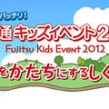 富士通キッズイベント2012 夢をかたちにするしくみ