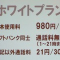 　ソフトバンクモバイルは5日、新しい料金プラン「ホワイトプラン」を16日から開始すると発表した。「当面の間、主力になるのではないか」（同社 社長 孫正義氏）と位置づけるものだ。