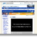 ライブ中継視聴、JAXAウェブページ