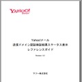 「送信ドメイン認証検証結果ステータス表示レファレンスガイド」表紙