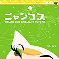 “じゃらし系”アニメ「ニャンコス」PV＆ヨシヤス インタビュー配信スタート〜RealGuideから