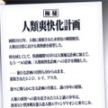 「人類爽快化計画」告知