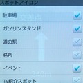 スポットアイコンの選択メニュー。スマートフォンの高解像度化が進み、たくさんのアイコンを地図上に表示しても、それほど煩わしくはない。