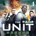 米TVドラマ『ザ・ユニット米軍極秘部隊』