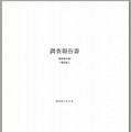 「調査報告書（最終報告書）＜要約版＞」表紙