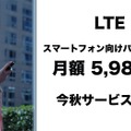 LTEスマホ向けのプランを発表した