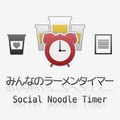 みんなのラーメンタイマー