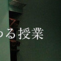 明日が変わる授業