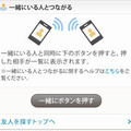 「一緒にいる人とつながる」画面イメージ
