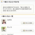 「一緒にいる人とつながる」検索結果画面