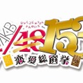  『AKB1/153 恋愛総選挙』プロモ映像公開 ― 意外な一面が見られるメイキングシーンも