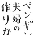 『ペンギン夫婦の作りかた』ロゴ