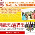 初回登録者（8月28日まで）の中から100名に世界のビール12本セットが当たる