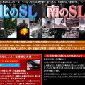 AII、幻のSL映像を満載の「北のSL・南のSL」スタート