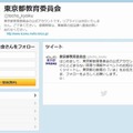 東京都教育委員会のTwitter公式サイト