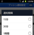 プッシュ通知の間隔を設定可能