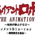 『ジャイアントロボ　THE ANIMATION-地球が静止する日-』