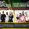 「MUSIC COMPLEX 2012」特設ページ