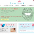 「愛のあるメール大賞」サイト