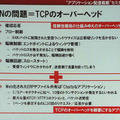 TCPの本質的な問題は、パケットというデータを細かくきざんで送信するという点とオーバーヘッドが発生しやすいプロトコル構造だ