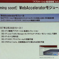 非対称型アプローチのためにBIG-IP（アプライアンス製品）と発売予定のWebAcceleratorモジュールを用いる
