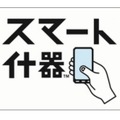 「スマート什器」ロゴ