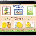 体験する絵本「ぴよちゃん」入門 for iPad/iPhone